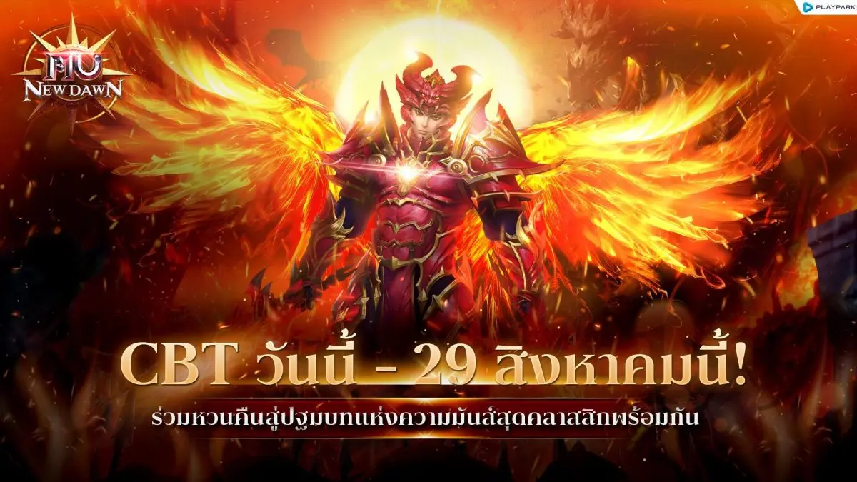 MU New Dawn เกม MMORPG ในตำนานที่ใครเป็นผู้เล่นสายดาร์กต้องรู้จัก เปิดทดสอบช่วง Closed Beta (CBT) แล้ววันนี้ – 29 สิงหาคม 2568 ทั้ง Android และ iOS ซึ่งเวอร์ชั่นล่าสุดนี้การันตีคงความคลาสสิก...