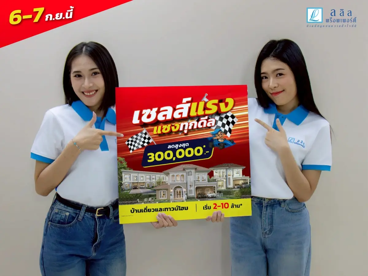 บริษัท ลลิล พร็อพเพอร์ตี้ จำกัด (มหาชน) หรือ (LALIN) ผู้พัฒนาโครงการอสังหาริมทรัพย์คุณภาพภายใต้คอนเซ็ปต์ ‘บ้านที่ปลูกบนความตั้งใจที่ดี’ จัดแคมเปญพิเศษ “เซลล์แรง แซงทุกดีล” 6-7...