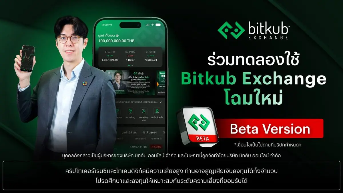 บิทคับ เอ็กซ์เชนจ์ เปิดลงทะเบียนให้ทดลองใช้งานแอป Bitkub Exchange (Beta Version) ซึ่งพร้อมส่งมอบประสบการณ์การใช้งานที่ดียิ่งขึ้นกว่าเดิมให้แก่ลูกค้า ผ่านออกแบบแอปพลิเคชันโฉมใหม่ที่ใช้งานง่าย ลื่น...