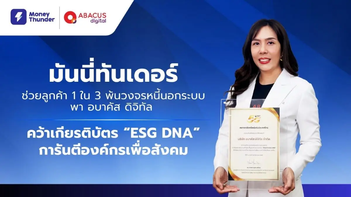 บริษัท อบาคัส ดิจิทัล จำกัด ผู้พัฒนาแอปพลิเคชันสินเชื่อออนไลน์ “มันนี่ทันเดอร์” (MoneyThunder) รับมอบเกียรติบัตร “โครงการ ESG DNA ชุดความรู้ด้านความยั่งยืน” จากตลาดหลักทรัพย์แห่งประเทศ...