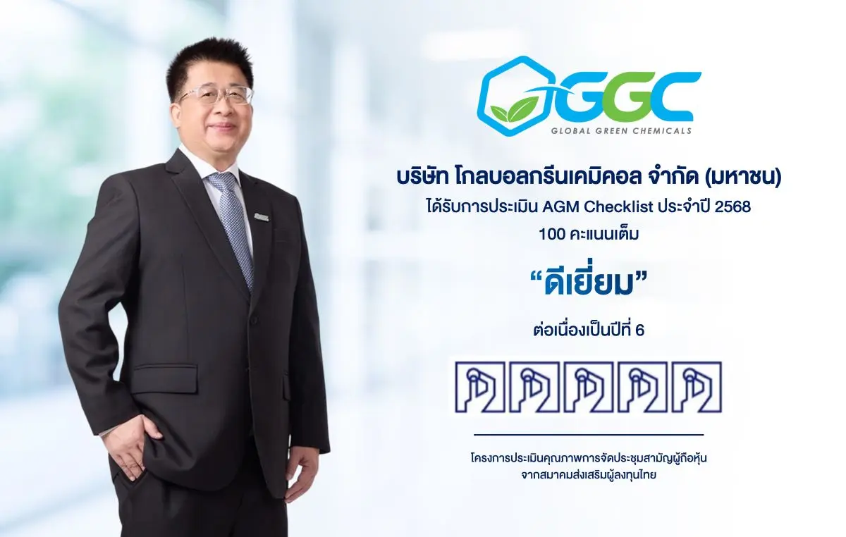 บริษัท โกลบอลกรีนเคมิคอล จำกัด (มหาชน) หรือ GGC ได้รับคะแนนการประเมินคุณภาพการจัดประชุมสามัญผู้ถือหุ้น (AGM Checklist) ประจำปี 2568 ในระดับ “ดีเยี่ยมสมควรเป็นตัวอย่าง” (5 เหรียญ) ด้วยคะแนนเต็ม...