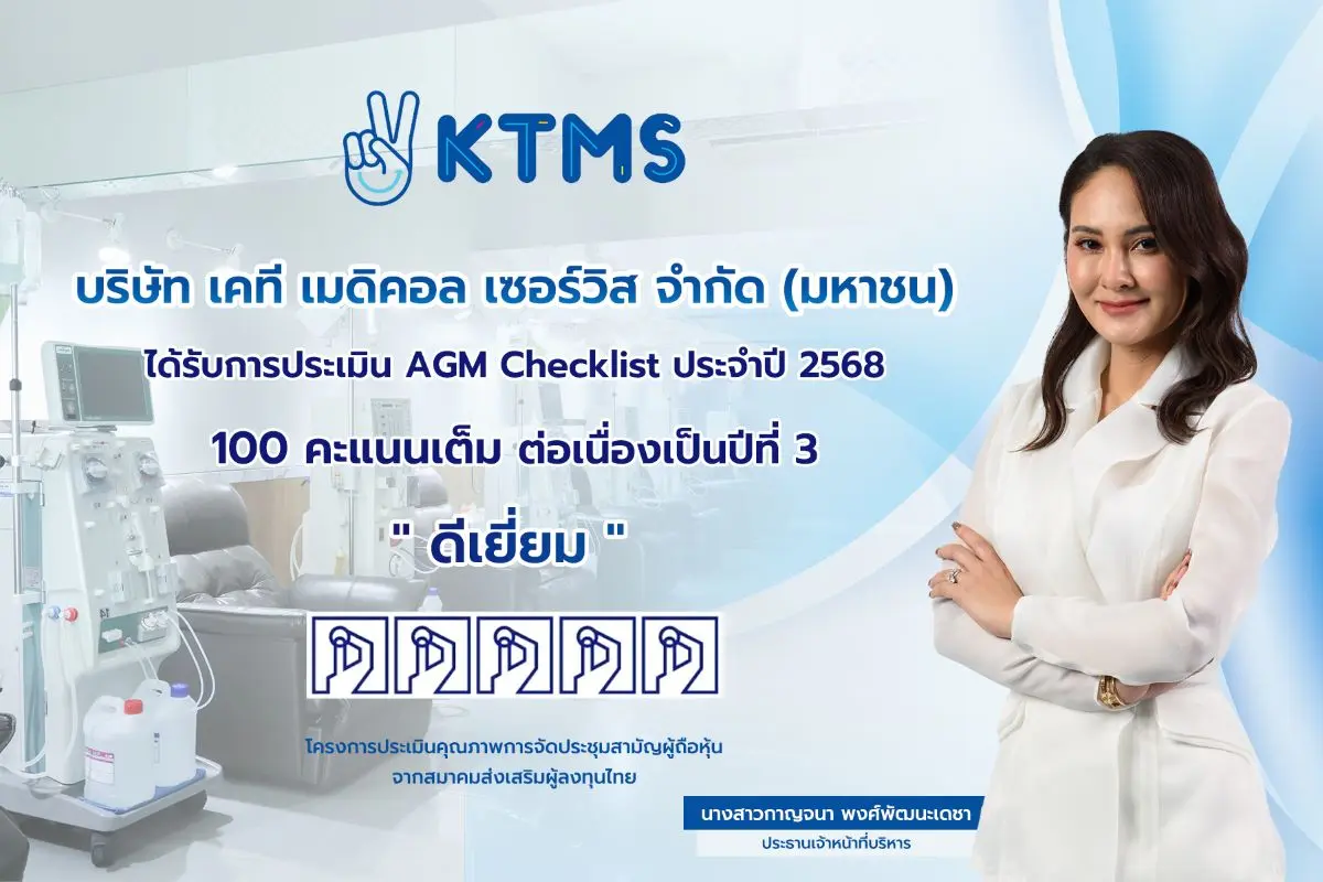 นางสาวกาญจนา พงศ์พัฒนะเดชา ประธานเจ้าหน้าที่บริหาร บริษัท เคที เมดิคอล เซอร์วิส จำกัด (มหาชน) “KTMS” เปิดเผยว่า บริษัทฯ เดินหน้าตอกย้ำความมุ่งมั่นในการบริหารองค์กรสู่ความสำเร็จ ภายใต้การเปิด...