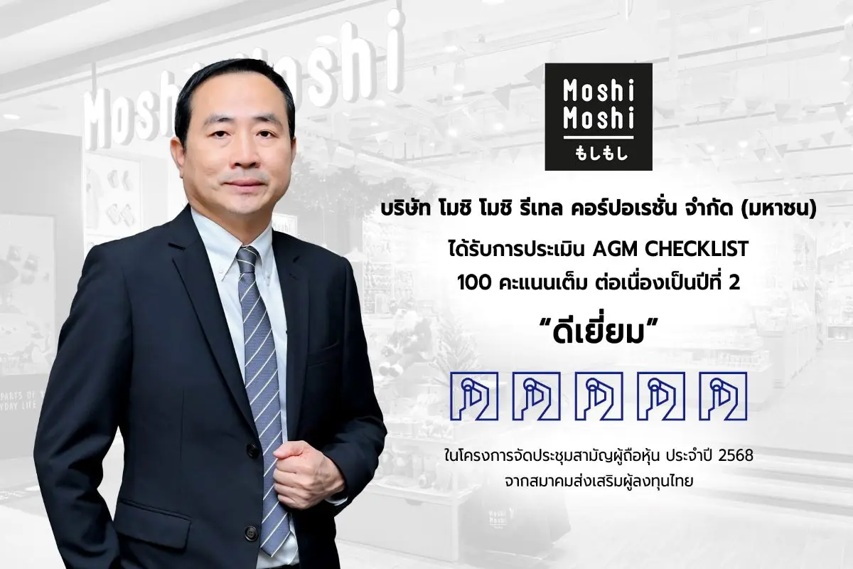 บริษัท โมชิ โมชิ รีเทล คอร์ปอเรชั่น จำกัด (มหาชน) หรือ MOSHI เดินหน้าสร้างมาตรฐานความโปร่งใสและความเชื่อมั่นในตลาดทุนอย่างต่อเนื่อง ล่าสุดได้รับคะแนนการประเมินคุณภาพการจัดประชุมสามัญผู้ถือหุ้น ...
