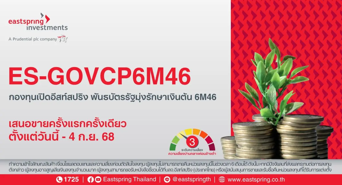 บริษัทหลักทรัพย์จัดการกองทุน อีสท์สปริง (ประเทศไทย) จำกัด หรือ บลจ.อีสท์สปริง เปิดเสนอขายกองทุนเปิดอีสท์สปริง พันธบัตรรัฐมุ่งรักษาเงินต้น 6M46 (ES-GOVCP6M46) อายุประมาณ 6 เดือน เงินทุนโครงการ 7...