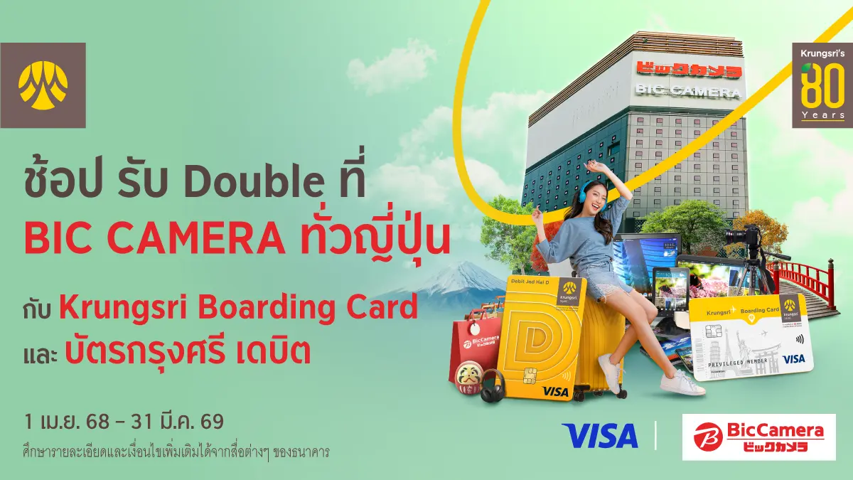 กรุงศรี (ธนาคารกรุงศรีอยุธยา จำกัด (มหาชน)) ให้คุณช้อปได้แบบจุใจที่ BIC CAMERA 49 สาขาทั่วญี่ปุ่น เมื่อใช้จ่ายผ่านบัตร Krungsri Boarding Card และบัตรกรุงศรี เดบิต ทุกประเภท รับการยก...
