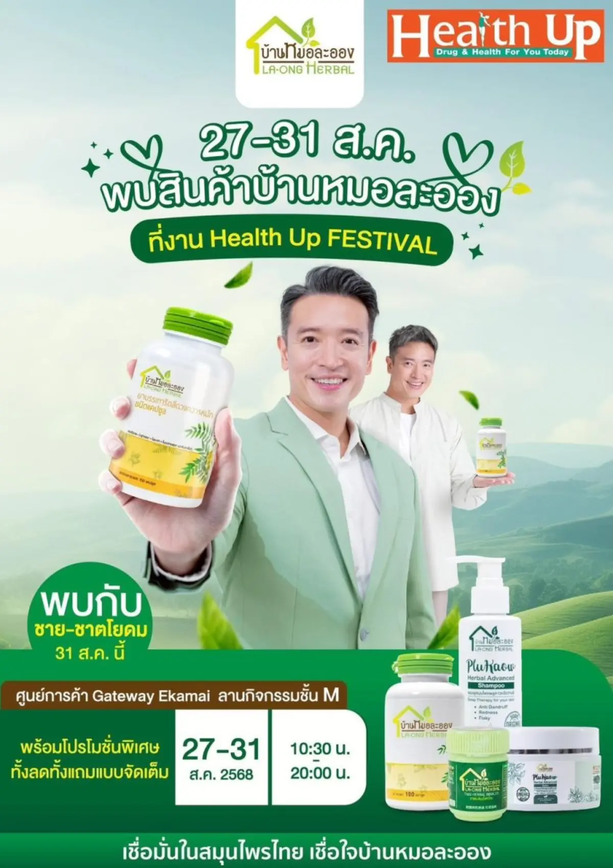 บริษัท บ้านหมอละออง กรุ๊ป ผู้นำด้านผลิตภัณฑ์สมุนไพรเพื่อสุขภาพ เตรียมสร้างสีสันครั้งใหญ่ในงาน “Health Up Festival ครั้งที่ 2/2025” ด้วยการผนึกกำลังกับ “Health...