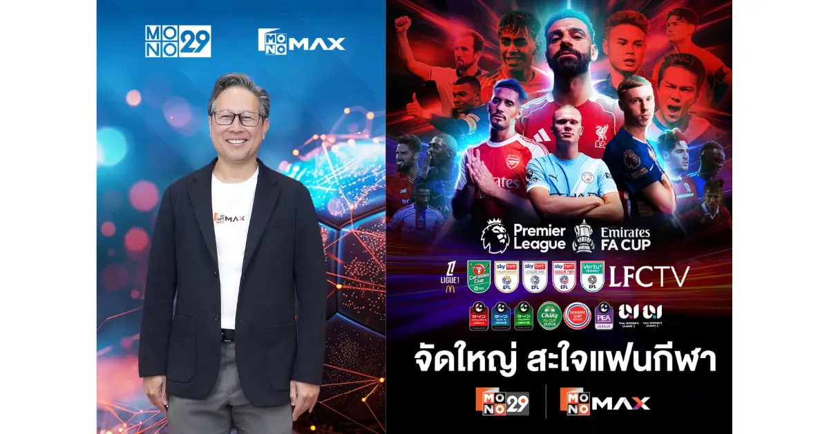 “Mono29” ปรับกลยุทธ์ครั้งใหญ่ ผนึก “Monomax” สู่การเป็นทีวี-สตรีมมิ่ง Sport &amp; Lifestyle Entertainment
