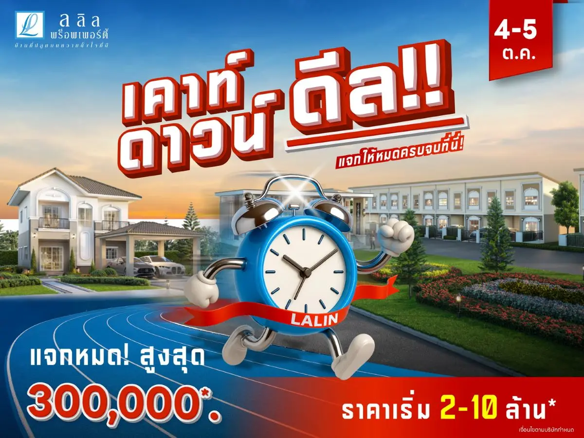 ลลิล พร็อพเพอร์ตี้จัดแคมเปญพิเศษ 2 วันเท่านั้น ลดสูงสุด 300,000 บาท กับ “ เคาท์ดาวน์ ดีล!! แจกให้หมดครบจบที่นี่ ”