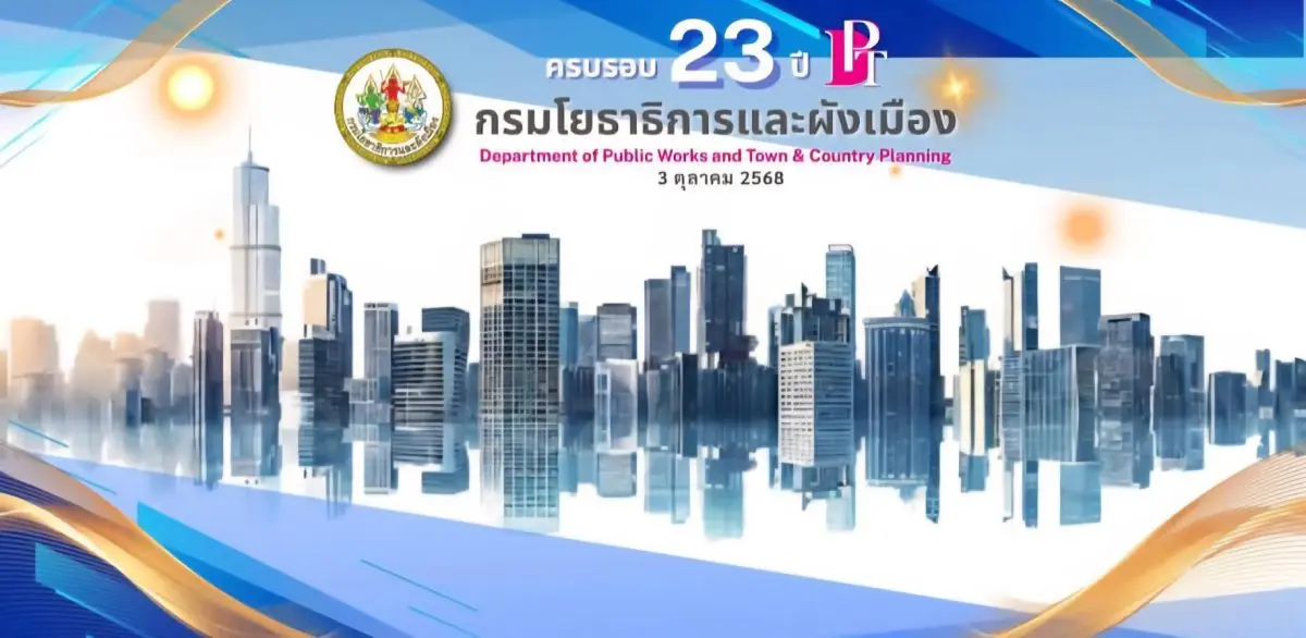 23 ปี กรมโยธาธิการและผังเมือง ขับเคลื่อนภารกิจ ‘บำบัดทุกข์ บำรุงสุข’ พัฒนาเมืองรับมือ Climate Change พร้อมอำนวยความสะดวกครบวงจรเสริมบริการภาครัฐในรูปแบบดิจิทัล
