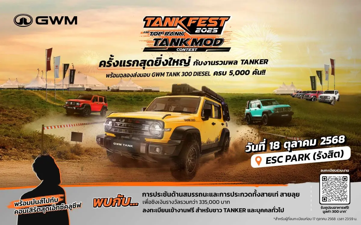 เฟสติวัลรวมพลคนรัก TANK ที่รวมสายออฟโรดและสายรถแต่งไว้ในงานเดียว 18 ตุลาคมนี้! GWM (Thailand) ยกระดับสู่การเป็นแบรนด์รถยนต์ที่มีผลิตภัณฑ์ครอบคลุมทุกประเภทพลังงานที่ตอบสนองความต้องการของผู้...