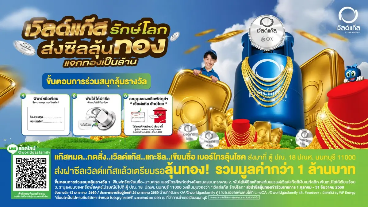 บริษัท ดับบลิวพี เอ็นเนอร์ยี่ จำกัด (มหาชน) หรือ WP Energy บริษัทกลุ่มพลังงานครบวงจร ผู้นำการค้าก๊าซปิโตรเลียมเหลว (LPG) แบรนด์ “เวิลด์แก๊ส” เปิดตัวแคมเปญใหญ่ “เวิลด์แก๊ส รักษ์โลก...