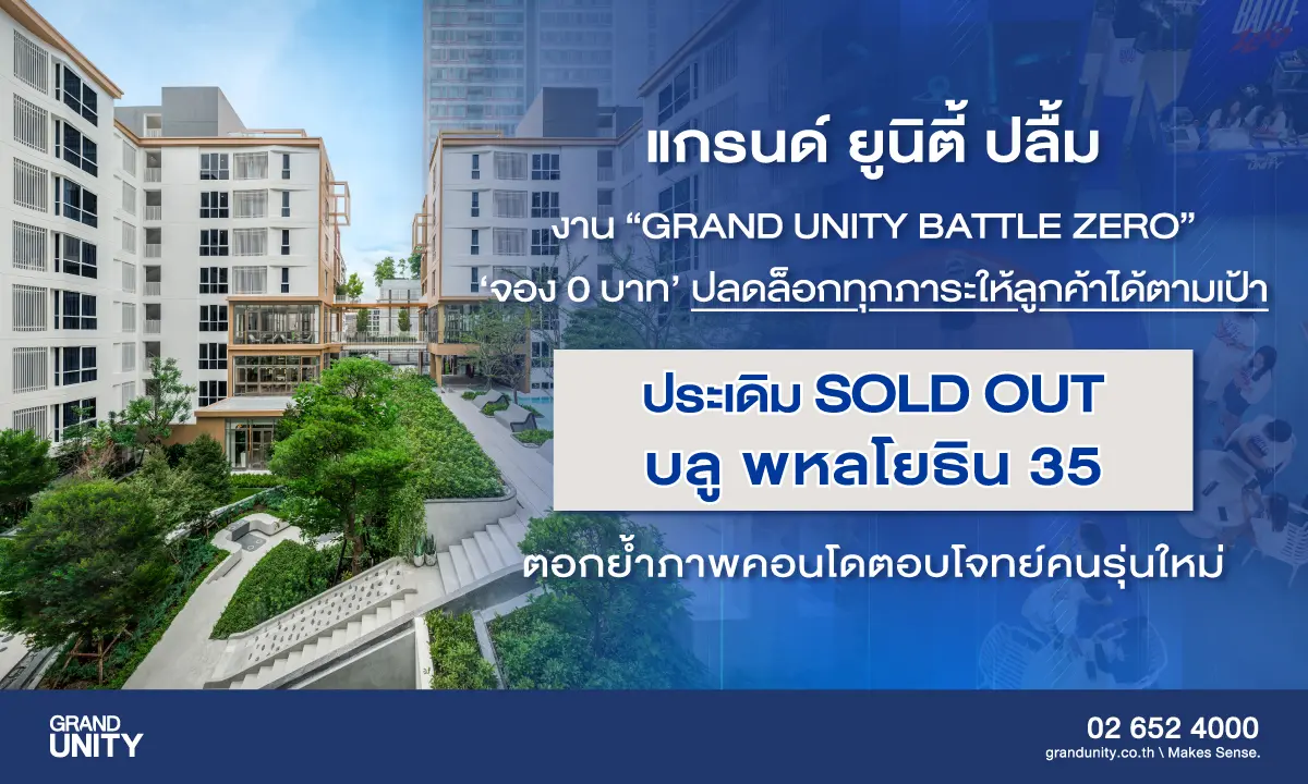 นายกำพล ปุญโสณี ประธานบริหาร บริษัท แกรนด์ ยูนิตี้ ดิเวลล็อปเมนท์ จำกัด หรือ GRAND UNITY เปิดเผยว่า บริษัทฯ ได้จัดงาน ‘GRAND UNITY BATTLE ZERO’ ภายใต้แนวคิด ‘ปลดล็อกทุกภาระ’ ด้วยแคมเปญไฮ...