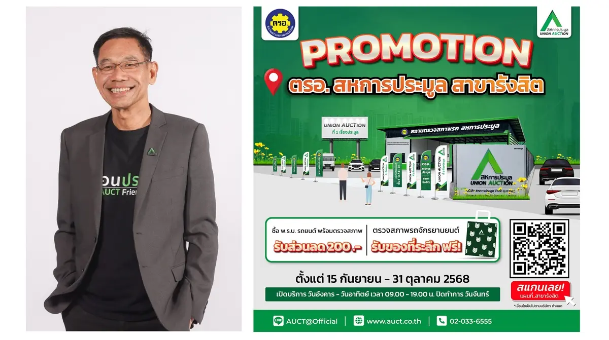 หลังจากเปิดให้บริการตรวจสภาพรถ (ตรอ.) ที่สาขารังสิตเมื่อไม่นานมานี้ นายสุธี สมาธิ กรรมการผู้จัดการ บริษัท สหการประมูล จำกัด (มหาชน) หรือ AUCT จัดโปรโมชั่นส่งเสริมการขายเพื่อกระตุ้นให้ผู้ใช้รถยนต์...