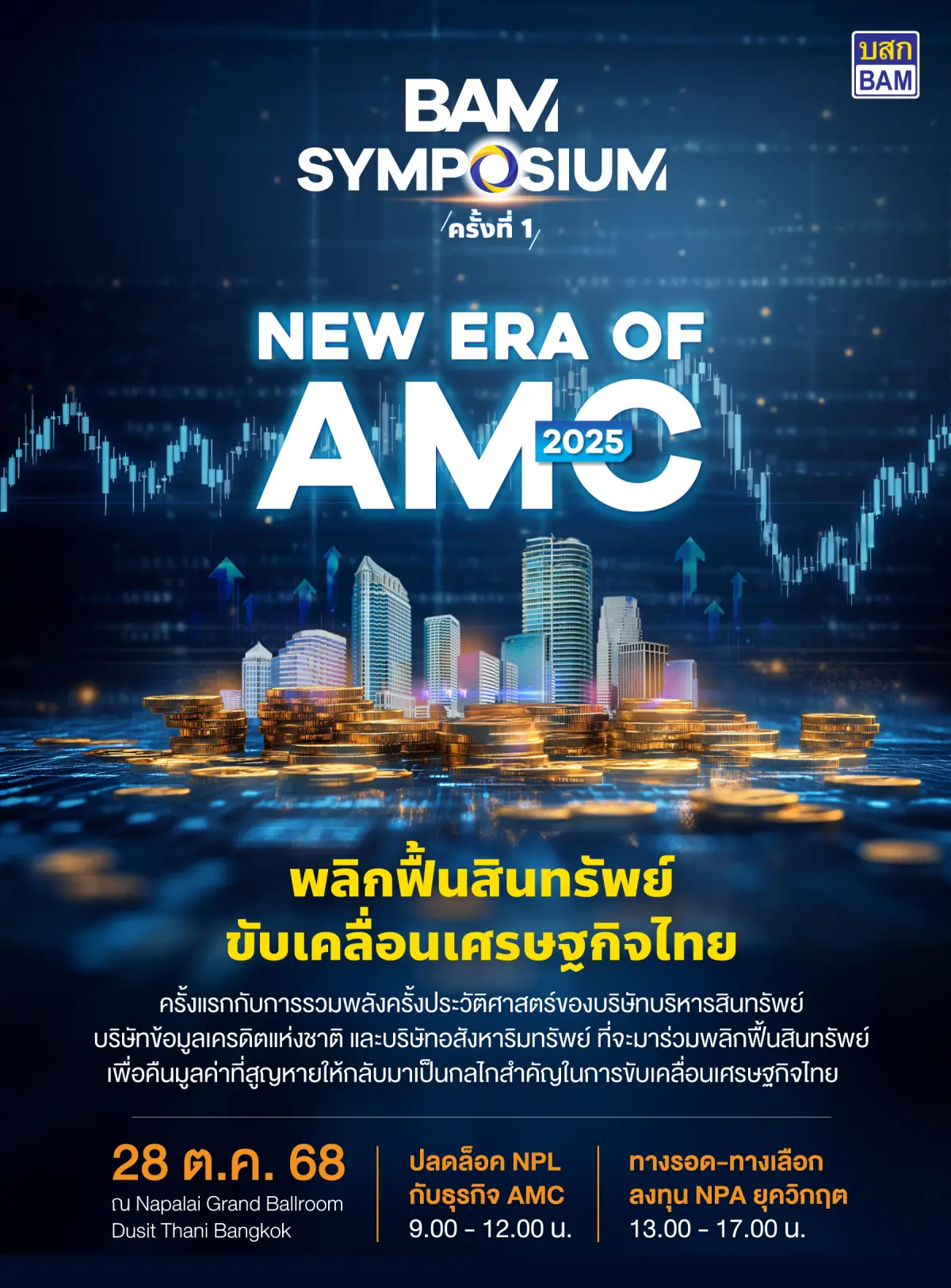 BAM SYMPOSIUM : New Era of AMC 2025 เวทีใหญ่สุดแห่งปีของธุรกิจบริหารสินทรัพย์ BAM ในฐานะผู้นำธุรกิจ AMC เตรียมจัดงานสัมมนาครั้งประวัติศาสตร์ BAM SYMPOSIUM : New Era of AMC 2025...