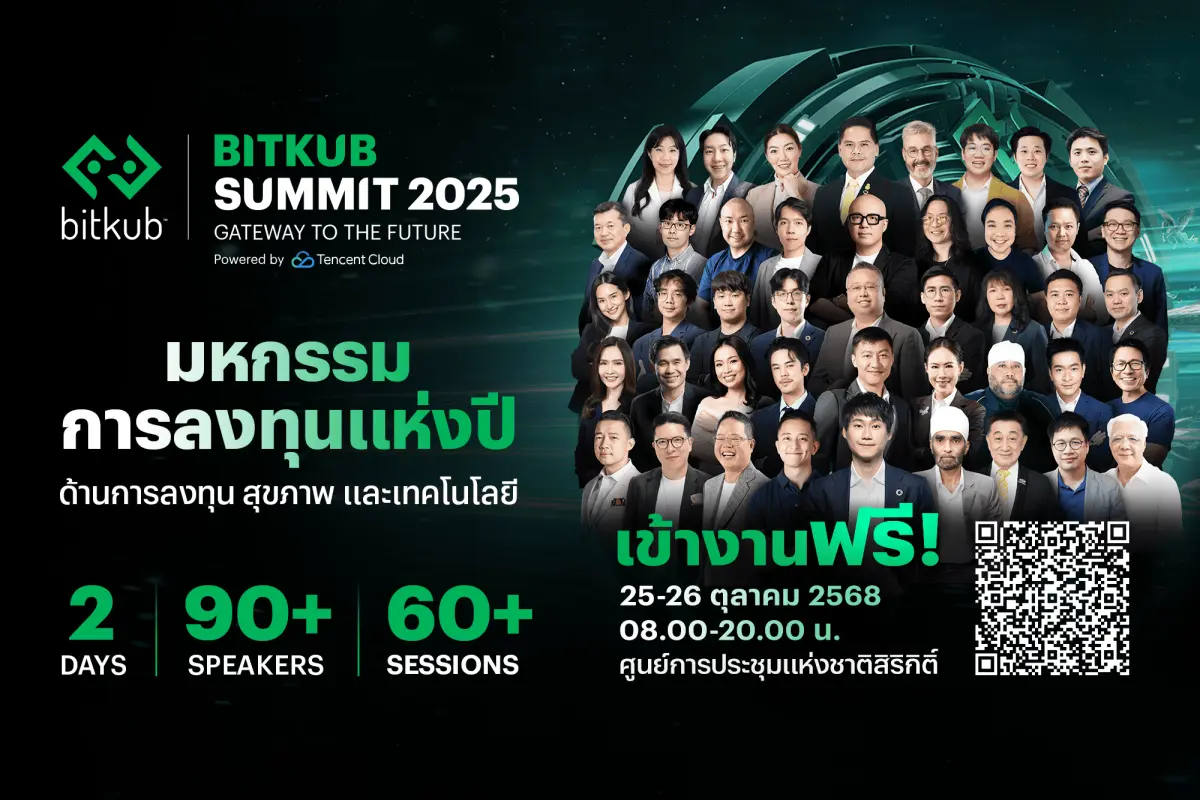BITKUB SUMMIT 2025 จัดเต็มความรู้ “การลงทุน-สุขภาพ-เทคโนโลยี” ฟรี พร้อมจับมือ AI Thailand Conference 2025 อัพเดตเทรนด์ AI ครั้งใหญ่ 25-26 ตุลาคมนี้