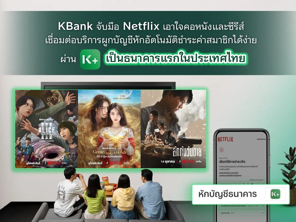 KBank จับมือ Netflix เอาใจคอหนังและซีรีส์ เชื่อมต่อบริการผูกบัญชีหักอัตโนมัติชำระค่าสมาชิกได้ง่ายผ่าน K PLUS เป็นธนาคารแรกในประเทศไทย