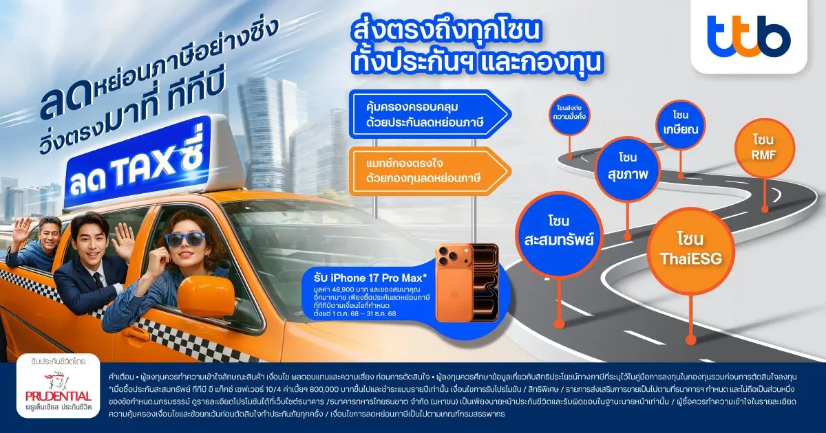 ทีทีบี ร่วมกับ พรูเด็นเชียล ประเทศไทย ชวนลูกค้า “ลด TAX ซี่” ต้อนรับเทศกาลลดหย่อนภาษี พร้อมโปรโมชันสุดปังมอบ iPhone17 pro max และเงินคืนสูงสุด 31%