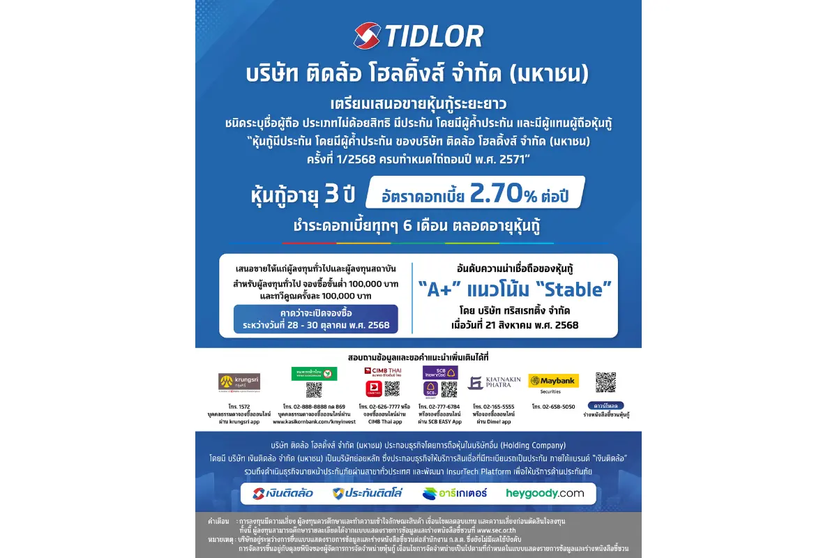 TIDLOR เคาะดอกเบี้ยหุ้นกู้อายุ 3 ปี ที่ 2.70% ชูเรทติ้ง &#8220;A+&#8221; คาดเปิดจองซื้อระหว่างวันที่ 28-30 ต.ค. นี้