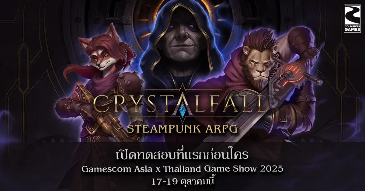 Cold River Games สตูดิโอผู้พัฒนาเกมสัญชาติสวีเดน ประกาศความร่วมมือครั้งสำคัญกับ PlayPark ผู้ให้บริการเกมชั้นนำแบบครบวงจร เพื่อเตรียมเปิดตัวเกม Crystalfall ครั้งแรกอย่างเป็นทางการในภูมิภาคเอ...