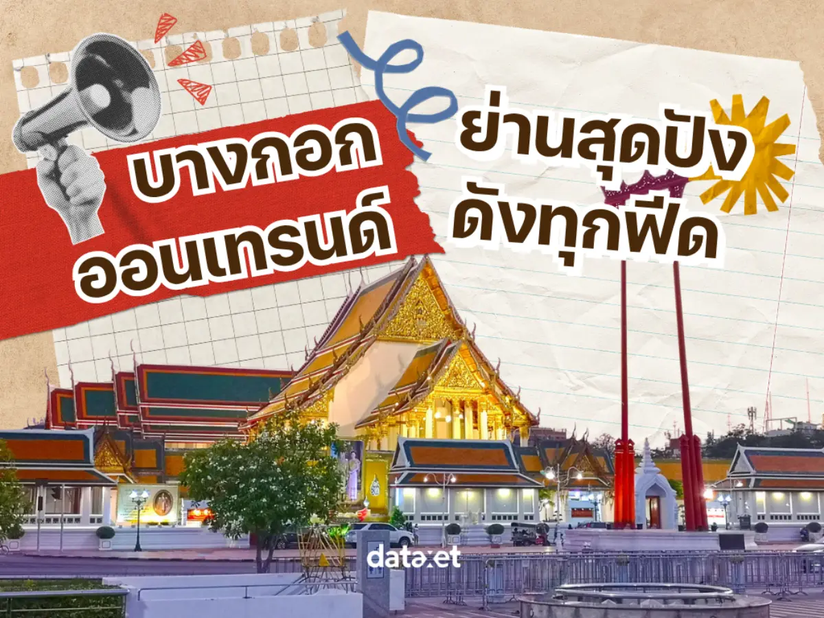 บางกอกออนเทรนด์ ย่านสุดปัง! ดังทุกฟีด