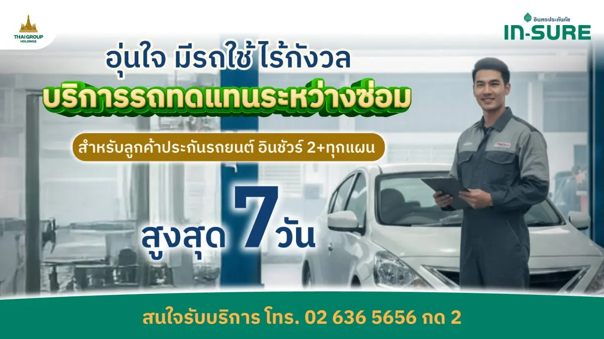 บริษัท อินทรประกันภัย จำกัด (มหาชน) หรือ IN-SURE หนึ่งในสายธุรกิจหลักของบริษัท ไทยกรุ๊ป โฮลดิ้งส์ จำกัด (มหาชน) กลุ่มธุรกิจประกันและการเงินในเครือทีซีซี มอบความอุ่นใจ และความพึงพอใจ...