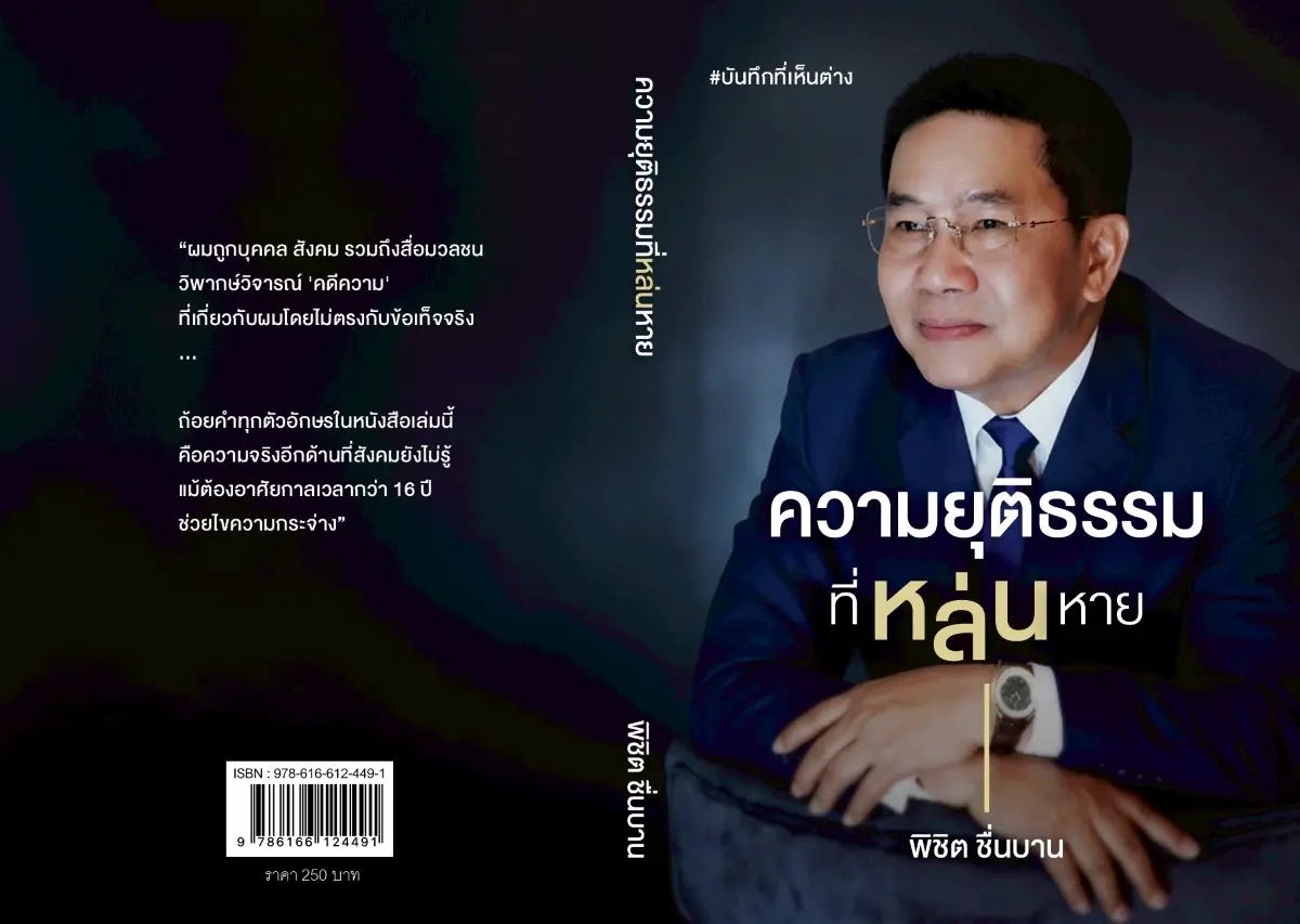 นายพิชิต ชื่นบาน อดีตรัฐมนตรีประจำสำนักนายกรัฐมนตรี เปิดตัวหนังสือเล่มใหม่ “ความยุติธรรมที่หล่นหาย” ที่เล่าเหตุการณ์และข้อเท็จจริงอีกด้านของสังคมไทยตลอด 16 ปีที่ผ่านมา ตามมุมมองของตน...