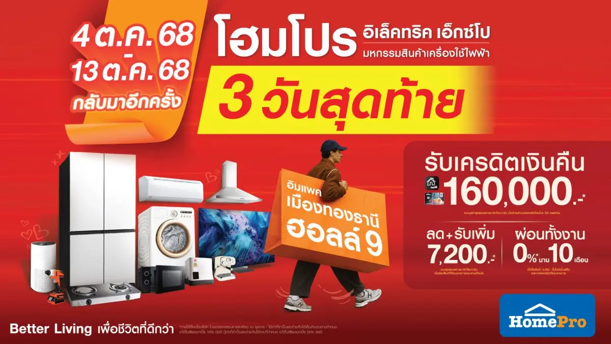 3 วันสุดท้าย! โฮมโปร อิเล็คทริค เอ็กซ์โป รวมดีลแรงเครื่องใช้ไฟฟ้า ผ่อน 0% แจกหนักเครดิตคืน จบในฮอลล์เดียวที่อิมแพค ถึง 13 ต.ค. นี้