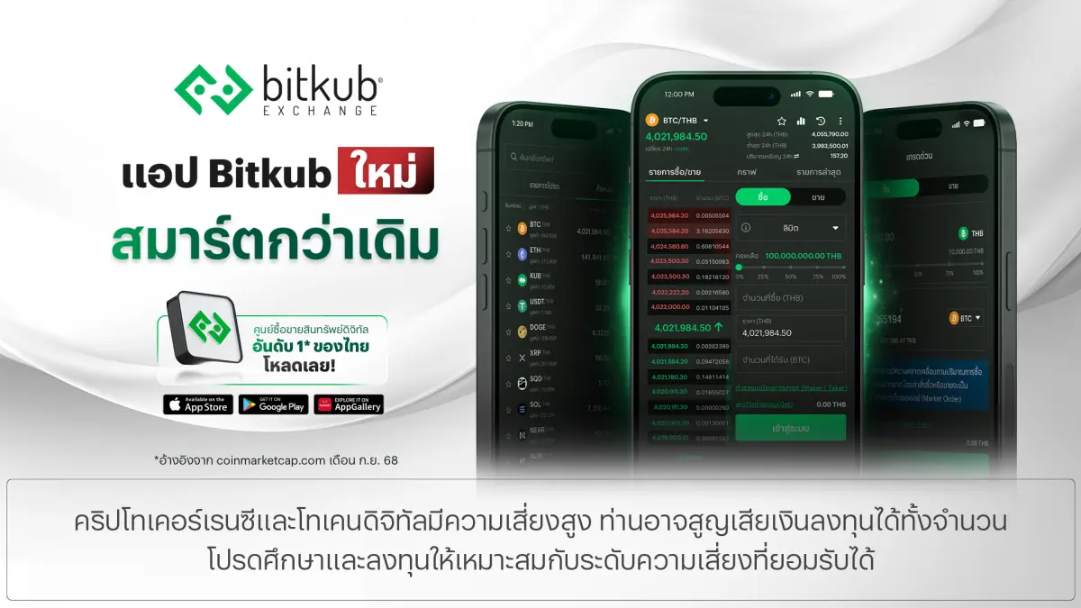 Bitkub Online Co., Ltd., Thailand’s No. 1 digital asset exchange known as Bitkub Exchange, has officially announced the launch of its new “Bitkub” application. Under the...