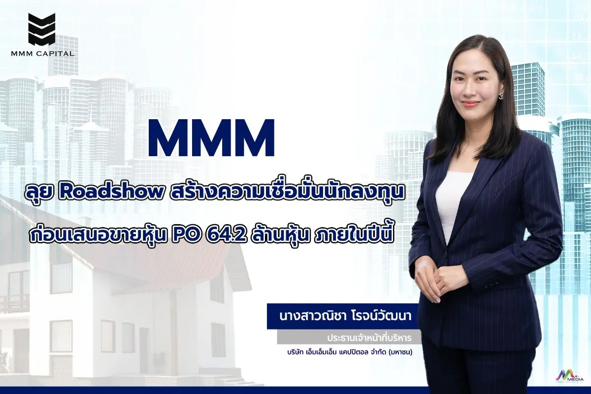 บมจ.เอ็มเอ็มเอ็ม แคปปิตอล หรือ MMM เดินหน้าสร้างความเชื่อมั่นนักลงทุน โชว์ศักยภาพโมเดลธุรกิจ “มินิมาร์ทอสังหาฯ” ครอบคลุมบริการที่ปรึกษางานขายโครงการ-บริหารงานขายโครงการ-บริหารงานขาย...