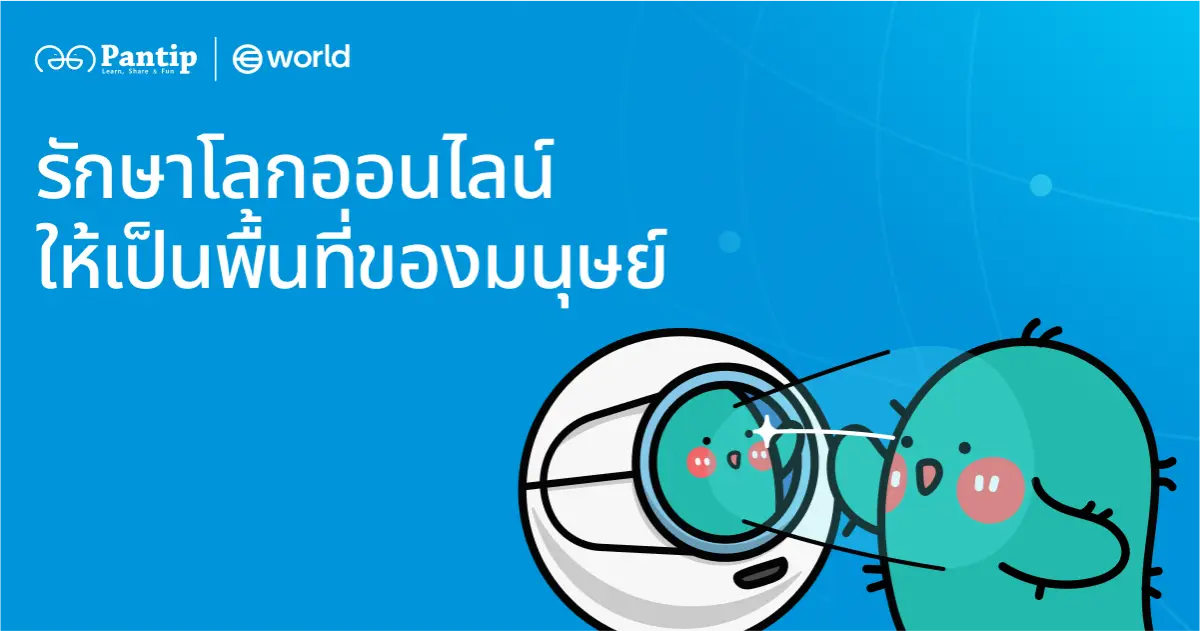 หัวใจของการสนทนาออนไลน์ของคนไทยกำลังได้รับการยกระดับด้วยมิติของความเป็นมนุษย์ Pantip ศูนย์กลางการสนทนาในตำนานของประเทศได้ผสานการทำงานกับ World เพื่อเป็นทางเลือกให้ผู้ใช้สามารถพิสูจน์ได้ง่ายขึ้นว่าตน...