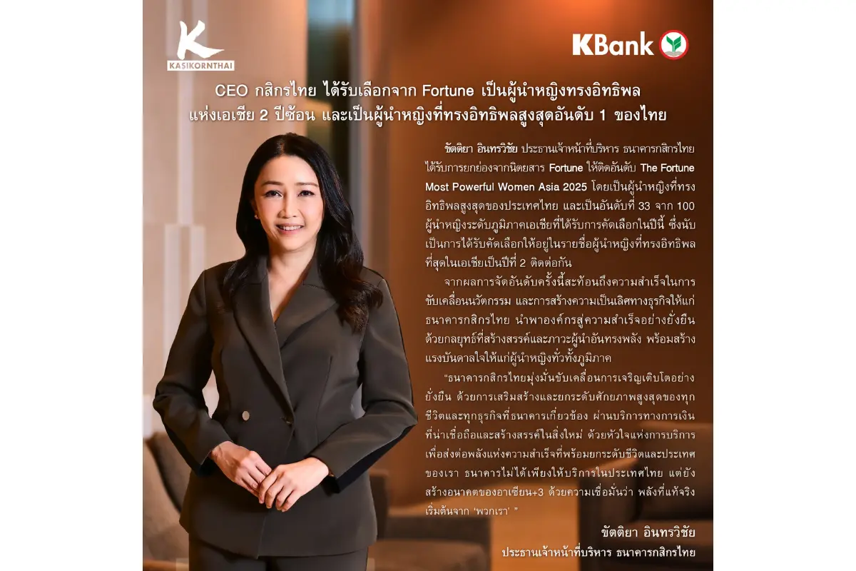 ขัตติยา อินทรวิชัย ประธานเจ้าหน้าที่บริหาร ธนาคารกสิกรไทย ได้รับการยกย่องจากนิตยสาร Fortune ให้ติดอันดับ The Fortune Most Powerful Women Asia 2025 โดยเป็นผู้นำหญิงที่ทรงอิทธิพลสูงสุดอันดับ...