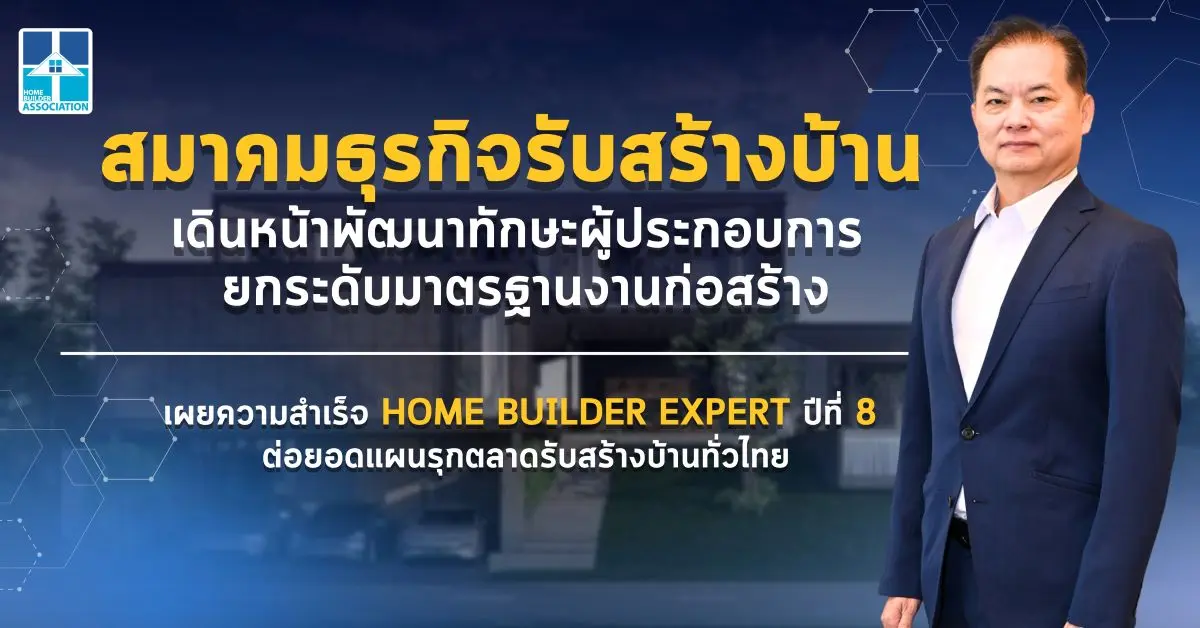 สมาคมธุรกิจรับสร้างบ้าน (HBA) เร่งแผนพัฒนาศักยภาพบุคลากรทั่วประเทศ ปั้นผู้ประกอบการรุ่นใหม่ เสริมทัพธุรกิจรับสร้างบ้าน เผยความสำเร็จหลักสูตร HOME BUILDER EXPERT จัดต่อเนื่องเป็นปีที่...