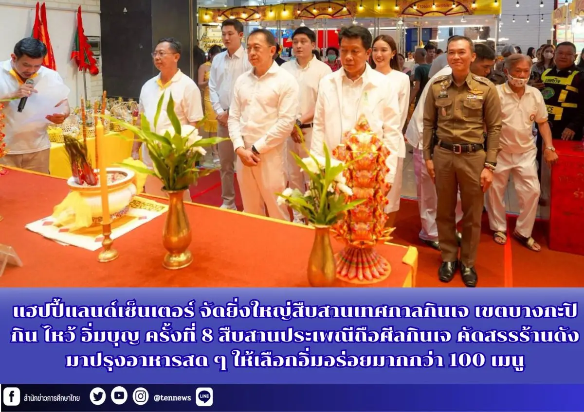 แฮปปี้แลนด์เซ็นเตอร์ จัดเทศกาลเจ “กิน ไหว้ อิ่มบุญ ครั้งที่ 8” อย่างยิ่งใหญ่ สืบสานประเพณีถือศีลกินเจของชาวบางกะปิ อัญเชิญองค์เทพแห่งความศักดิ์สิทธิ์และความเป็นสิริมงคล องค์ตั่วเหล่าเอี๊ย, ...