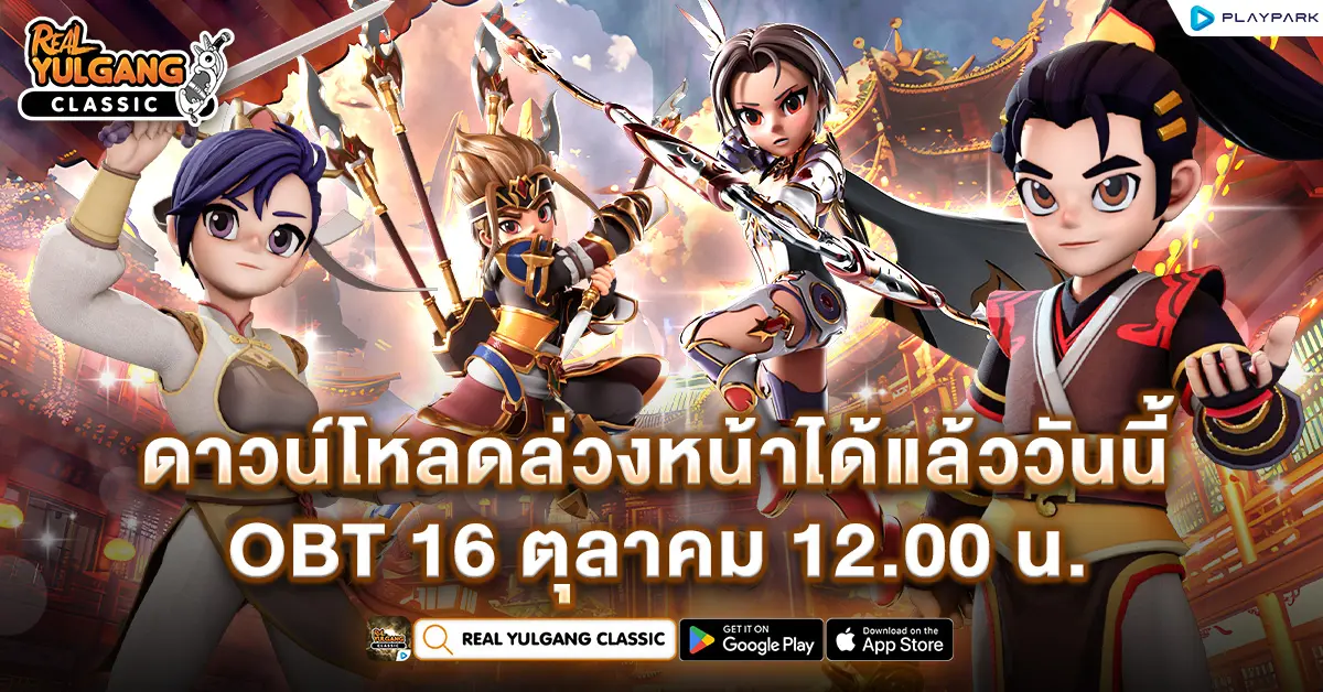 Real Yulgang Classic เกมมือถือแนว MMORPG ที่สร้างจากเกมในตำนานอย่าง Yulgang Online (โยวกัง ยุทธภพครบสลึง) ฉบับลิขสิทธิ์แท้จาก Mgame ประเทศเกาหลีใต้ เปิดให้ดาวน์โหลดเกมล่วงหน้าแล้ววันนี้...