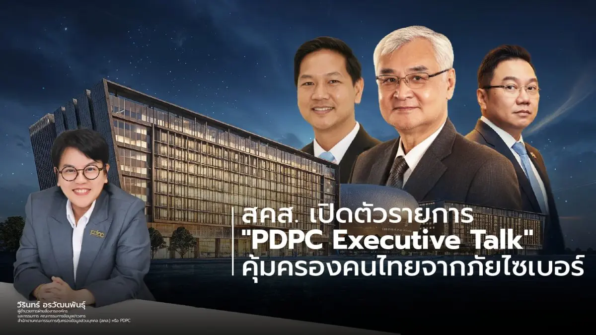 สำนักงานคณะกรรมการคุ้มครองข้อมูลส่วนบุคคล (สคส.) เปิดตัวรายการ “PDPC EXECUTIVE Talk” รายการเสวนาเชิงสาระรูปแบบใหม่ ถ่ายทอดสดผ่าน Facebook Live ที่เพจ...