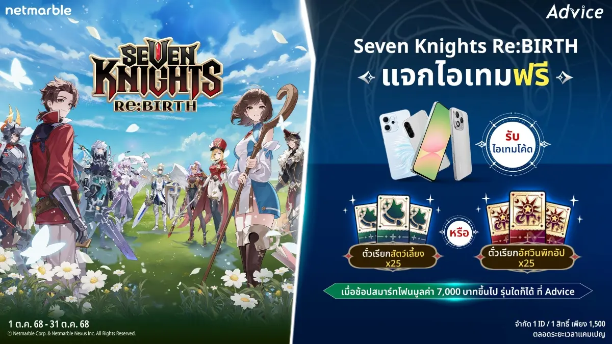 เน็ตมาร์เบิ้ล ผู้พัฒนาและผู้เผยแพร่เกมคุณภาพสูงชื่อดัง ร่วมมือกับ Advice ผู้จัดจำหน่ายสมาร์ทโฟน จัดโปรโมชันสุดพิเศษเอาใจเหล่านักผจญภัยเกม Seven Knights Re:BIRTH ที่กำลังมองหาสมาร์ทโฟน...