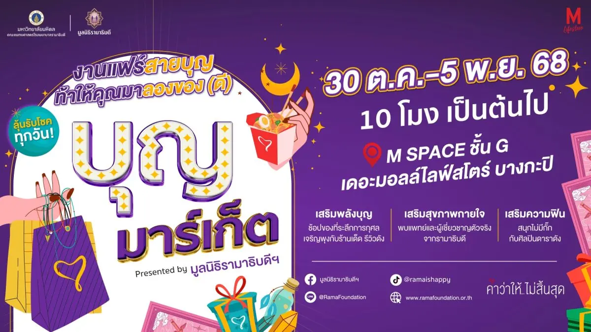 กลับมาอีกครั้งกับงานแฟร์การกุศลที่ทุกคนรอคอย! มูลนิธิรามาธิบดีฯ ชวนร่วมเป็นส่วนหนึ่งของ “การให้” ที่ยิ่งใหญ่ ในงาน บุญมาร์เก็ต ปี 2568 งานแฟร์การกุศลที่จัดขึ้นอย่างยิ่งใหญ่ในโอกาสครบรอบ 60...
