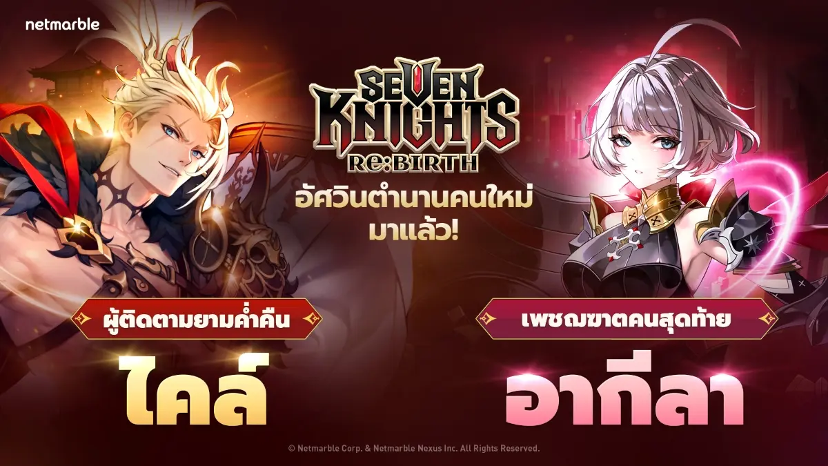 Seven Knights Re:BIRTH เปิดตัวอัศวินตำนานใหม่ [ผู้ติดตามยามค่ำคืน] ไคล์ และ [เพชฌฆาตคนสุดท้าย] อากีลา