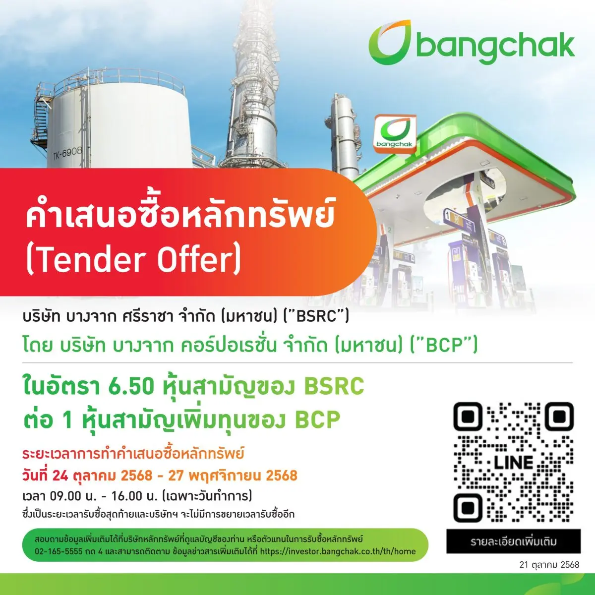 เริ่มตั้งแต่วันที่ 24 ตุลาคม – 27 พฤศจิกายน 2568 นี้ นางสาวภัทร์ภูรี ชินกุลกิจนิวัฒน์ ประธานเจ้าหน้าที่บริหารการเงิน และรองกรรมการผู้จัดการใหญ่ กลุ่มงานบัญชีและการเงิน บริษัท บางจาก คอร์ปอ...