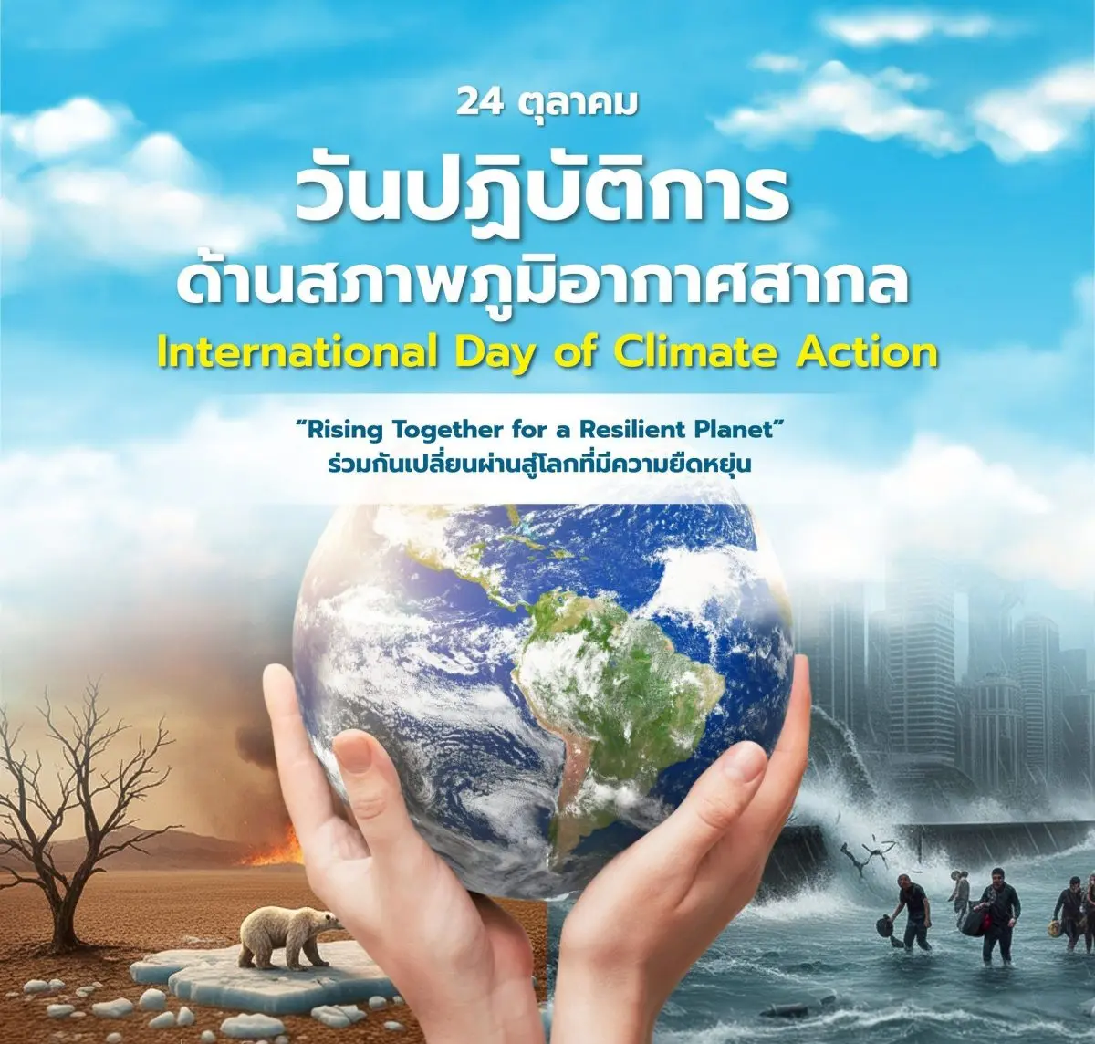 เนื่องในวันที่ 24 ตุลาคมของทุกปี องค์การสหประชาชาติ (UN) กำหนดให้เป็น “วันปฏิบัติการด้านสภาพภูมิอากาศสากล” (International Day of Climate Action) ถือเป็นวาระสำคัญที่จะปลุกกระแสสังคมและย้ำ...