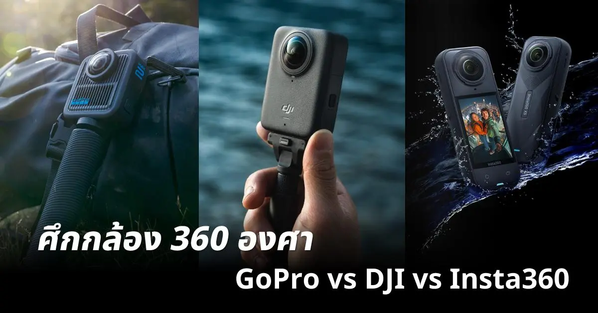 ศึกกล้อง 360 องศา GoPro vs DJI vs Insta360