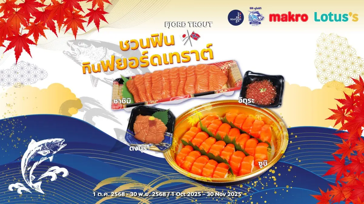 ครั้งแรกในไทยที่ Seafood from Norway ร่วมกับ ซีพี-อูโอริกิ เปิดตัวโปรโมชันพิเศษ ‘ชวนฟิน กินฟยอร์ดเทราต์’ ที่แม็คโครและโลตัสสาขาที่ร่วมรายการทั่วประเทศ ทุก ๆ...