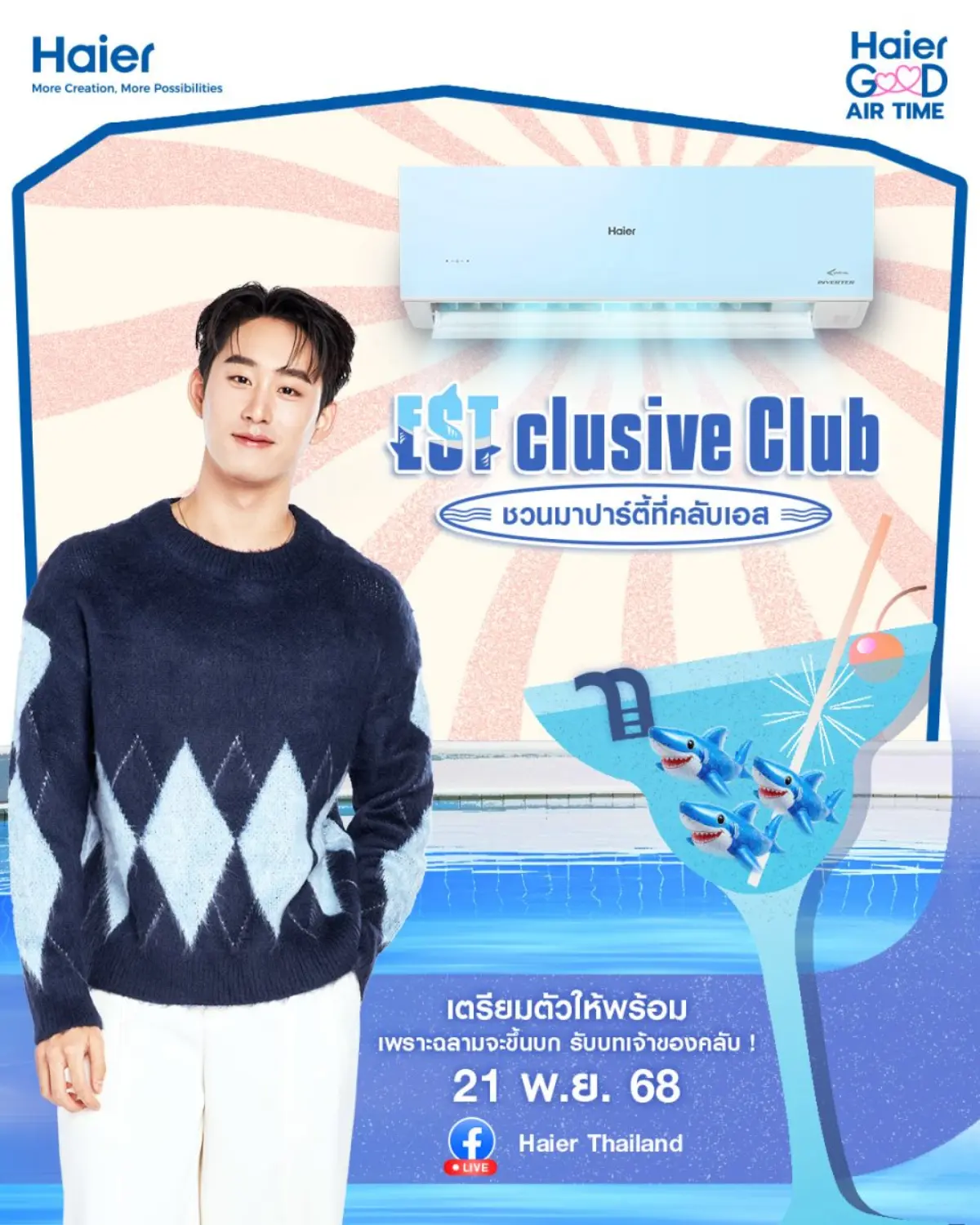 ชวน “เอส ศุภ สง่าวรวงศ์” สวมบทเจ้าของคลับสุดคูล ในกิจกรรม Haier ESTclusive Club ชวนแฟน ๆ มาปาร์ตี้แบบโซฮอต โซจึ้ง! ไฮเออร์พร้อม! กองเชียร์พร้อม! 1 2 3 ปลาฉลามขึ้นบก! เตรียมพบกับสุดยอดเซอร์ไพรส์จากไฮ...