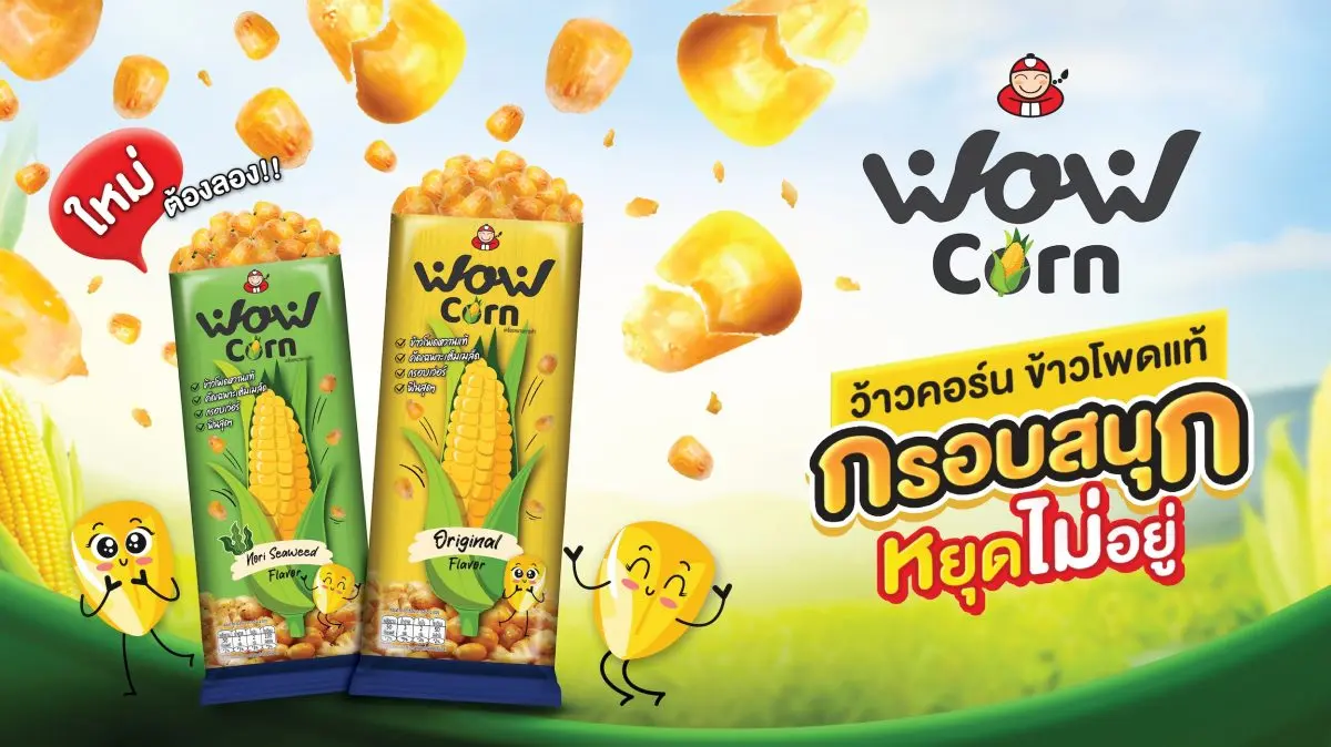 บริษัท เถ้าแก่น้อย ฟู๊ดแอนด์มาร์เก็ตติ้ง จำกัด (มหาชน) ตอกย้ำความเป็นผู้นำด้านขนมขบเคี้ยวของไทย เปิดตัวผลิตภัณฑ์ใหม่ล่าสุด “ว้าวคอร์น” (Wow Corn) ข้าวโพดหวานอบกรอบ ที่ผลิตจากข้าวโพดแท้ 100...
