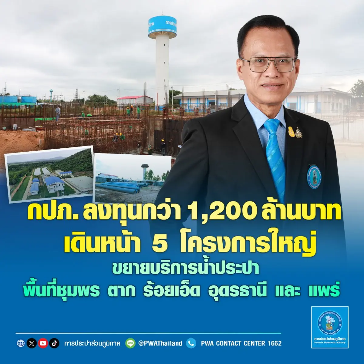 การประปาส่วนภูมิภาค (กปภ.) เดินหน้าลงทุน 5 โครงการก่อสร้างปรับปรุงขยายระบบประปาในปีงบประมาณ 2569 พื้นที่ กปภ.สาขาชุมพร ตาก ร้อยเอ็ด อุดรธานี และแพร่ เพื่อเพิ่มประสิทธิภาพการผลิตและจ่ายน้ำประปาให้...