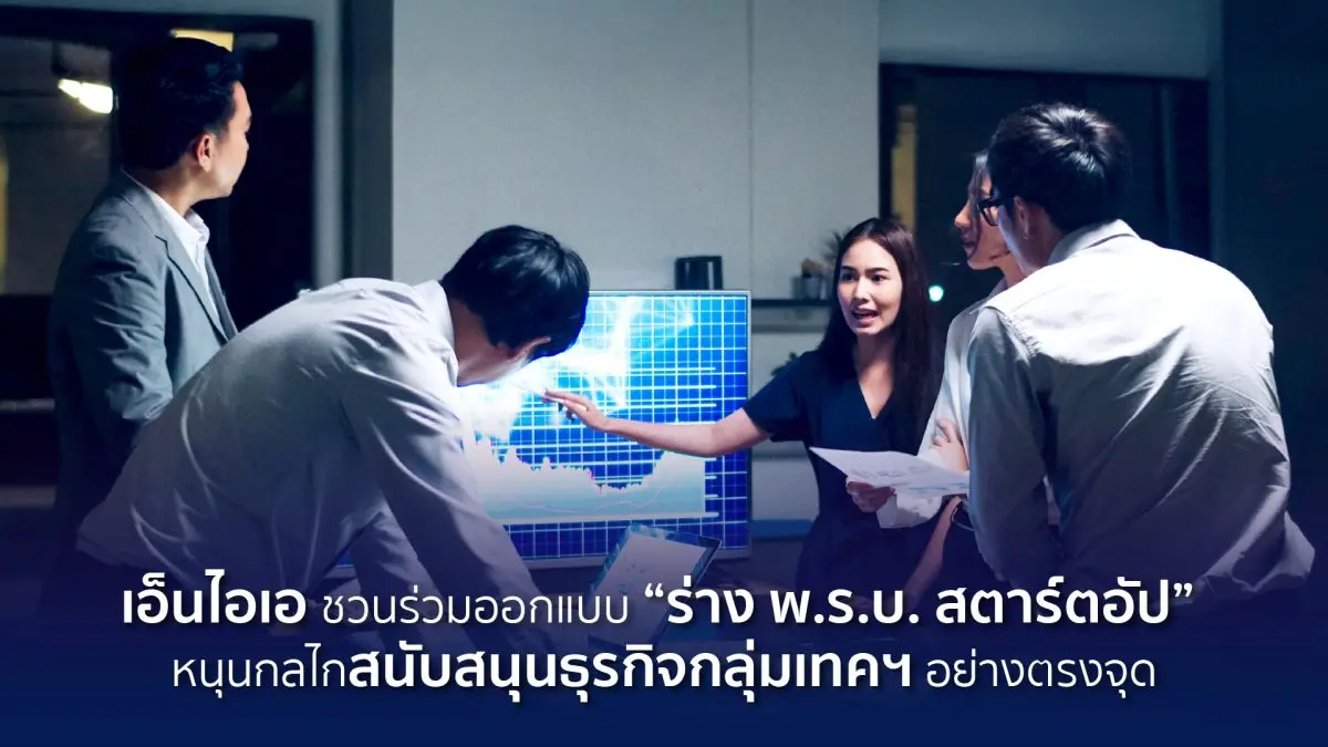 กระทรวงการอุดมศึกษา วิทยาศาสตร์ วิจัยและนวัตกรรม (อว.) โดยสำนักงานนวัตกรรมแห่งชาติ (องค์การมหาชน) หรือ NIA ในฐานะหน่วยงานในการให้บริการ ช่วยเหลือ ส่งเสริม และพัฒนาธุรกิจสตาร์ตอัป ...