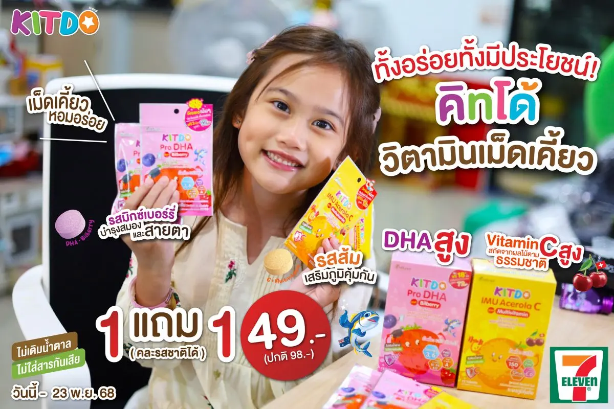 การดูแลสุขภาพของเด็กตั้งแต่ยังเล็กเป็นรากฐานสำคัญที่สุด เพราะยิ่งดูแลดีเท่าไหร่ เด็กก็จะมีภูมิคุ้มกันที่แข็งแรง ฉลาด และเติบโตอย่างมีพัฒนาการที่ดีสมวัย “คิทโด้” วิตามินชนิดเคี้ยว 2 สูตร 2...