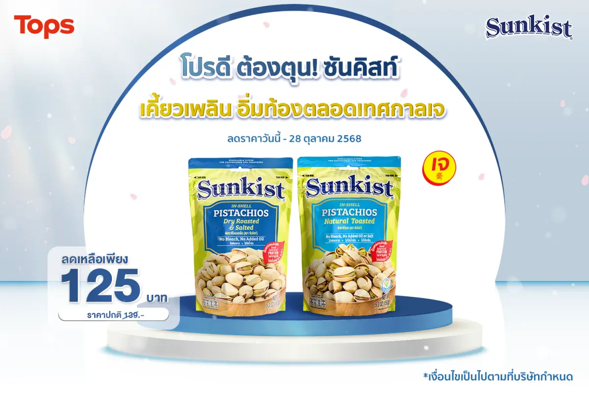 ซันคิสท์ ผลิตภัณฑ์ถั่วพิสทาชิโอ ถั่วพรีเมียมคุณภาพหลากหลายชนิด ภายใต้การดูแลของเครือเฮอริเทจ จัดโปรโมชั่น ฉลองเทศกาลกินเจ ลดราคาพิเศษ ถั่วพิสทาชิโออบ ถั่วพิสทาชิโออบเกลือ ขนาด 150 กรัม เหลือเพียง...