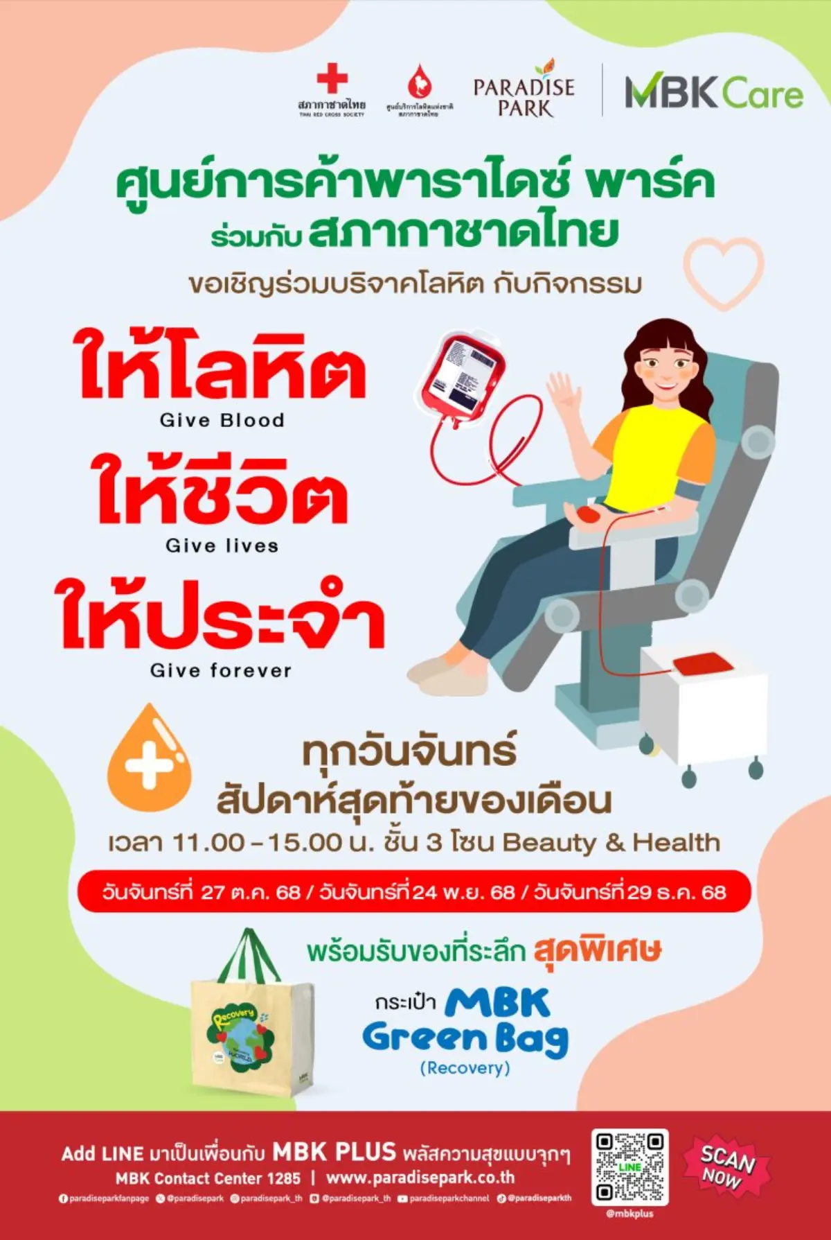 เดินหน้าสร้างสังคมแห่งการเป็น “ผู้ให้” อย่างต่อเนื่อง พาราไดซ์ พาร์ค ศูนย์การค้าในเครือเอ็ม บี เค ร่วมกับ ศูนย์บริการโลหิตแห่งชาติ สภากาชาดไทย เชิญชวนประชาชนทั่วไปที่มีสุขภาพแข็งแรง...