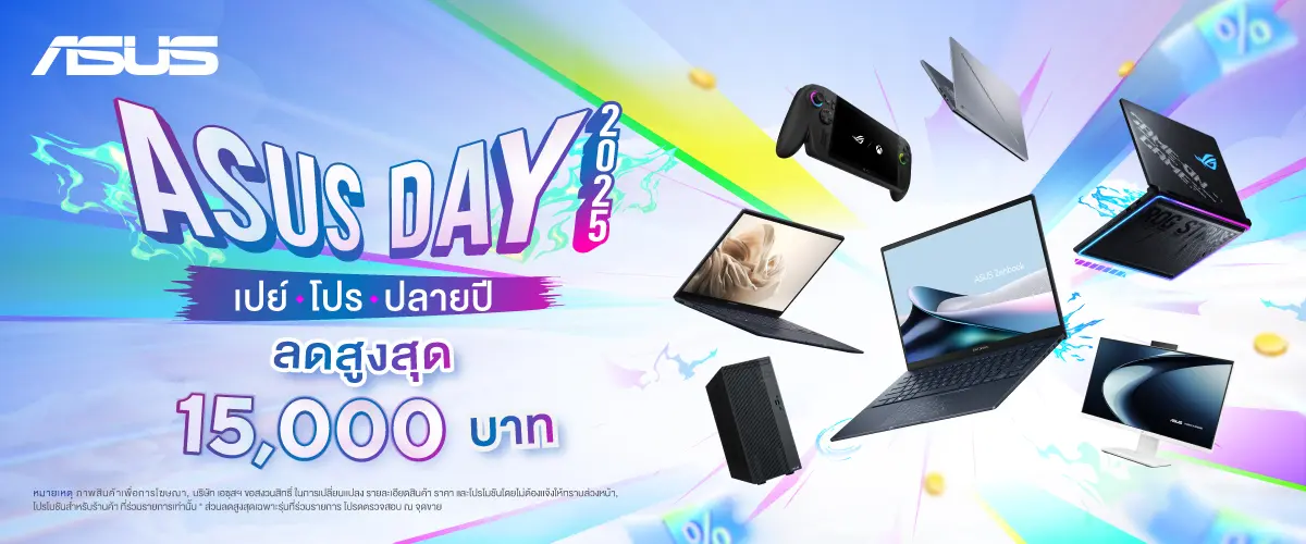 ASUS ส่งโปรโมชันยิ่งใหญ่ที่สุดแห่งปี ‘ASUS DAY 2025’ มอบส่วนลดทุกหมวดสินค้าสูงสุด 15,000 บาท พร้อมของแถมพิเศษเมื่อซื้อโน้ตบุ๊ก ASUS ที่ร่วมรายการ